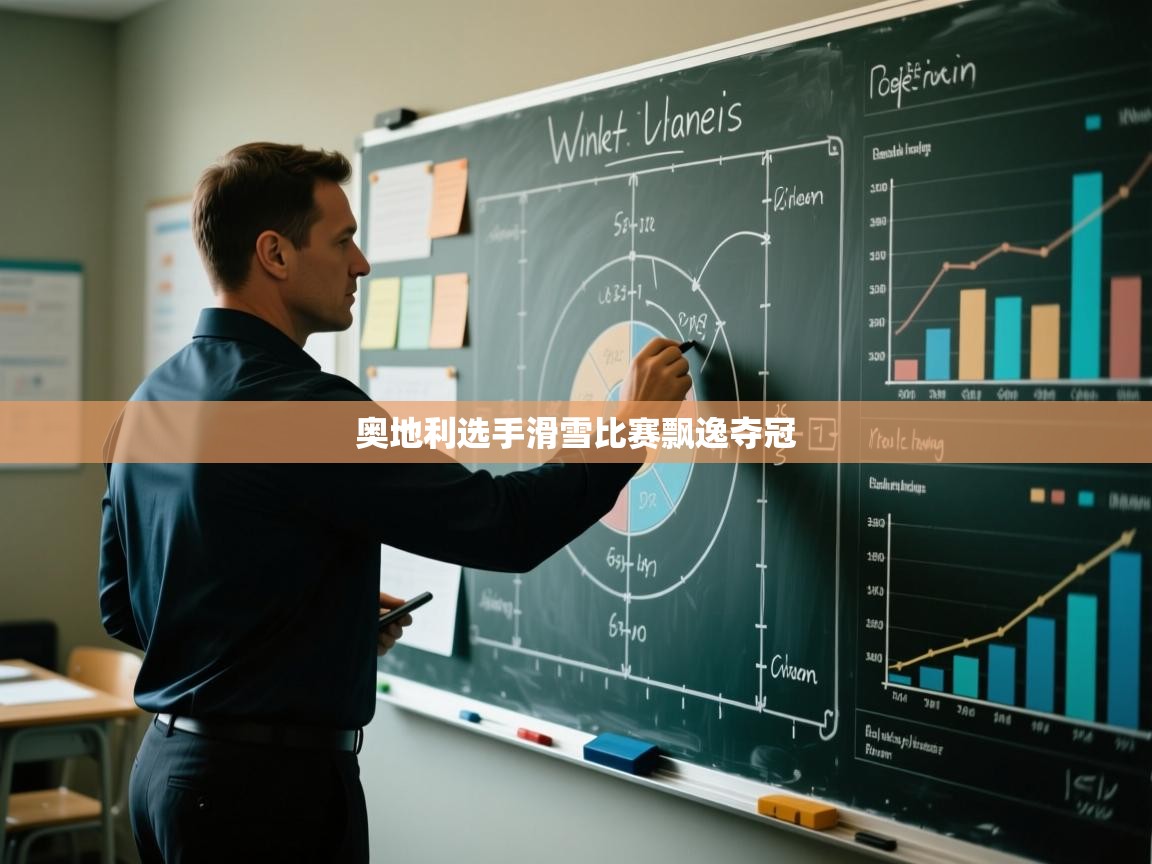 开云入口-奥地利选手滑雪比赛飘逸夺冠  第3张