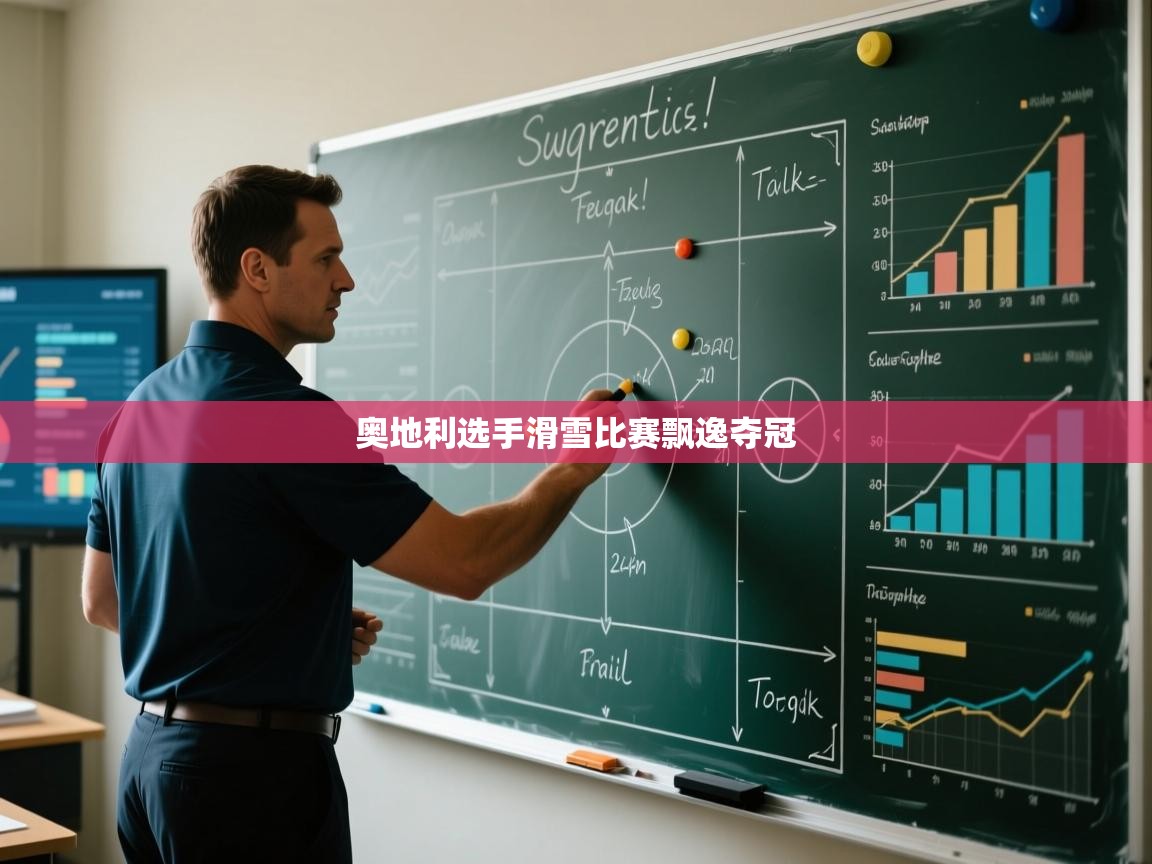 开云入口-奥地利选手滑雪比赛飘逸夺冠  第4张