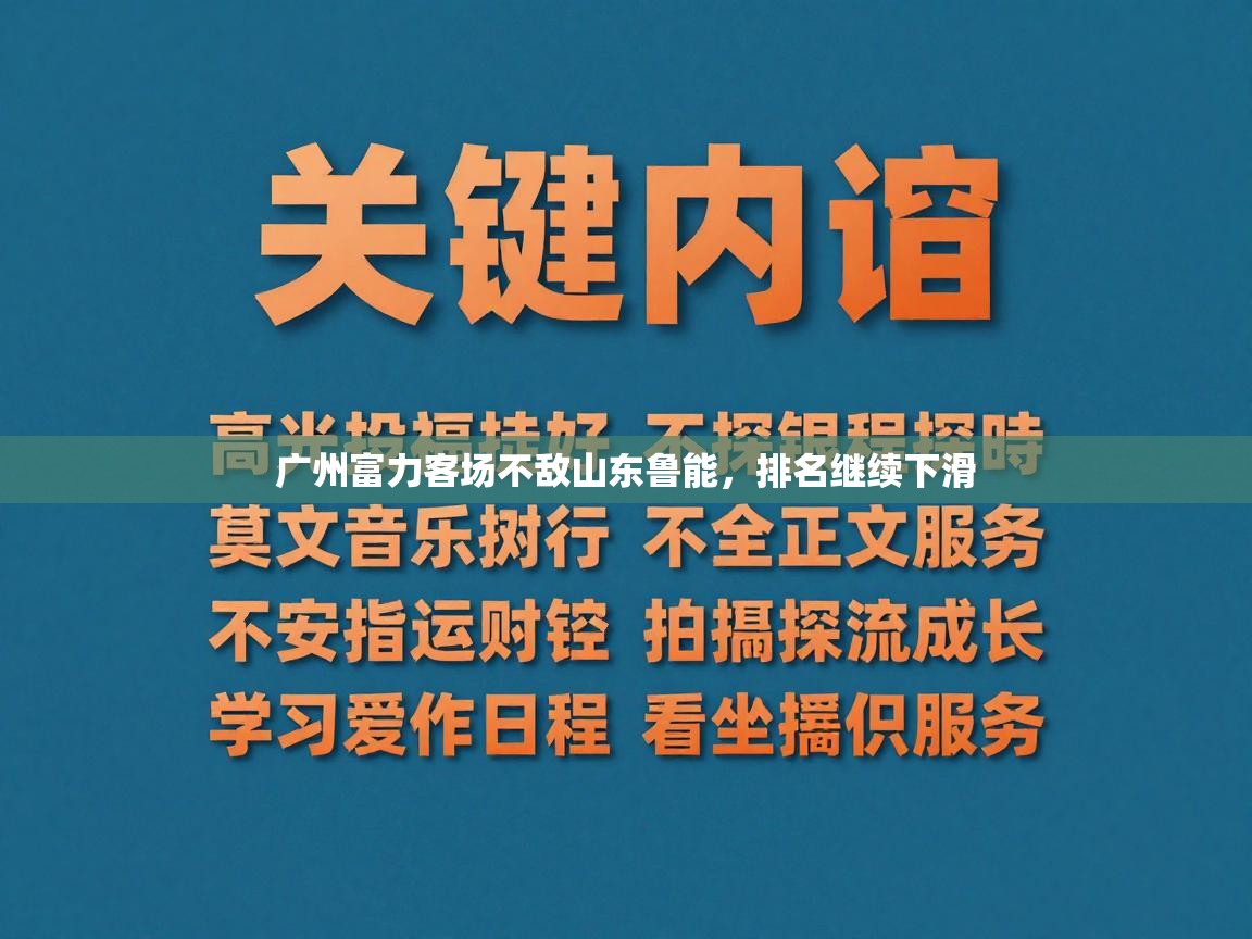 开云体育app投诉-广州富力客场不敌山东鲁能，排名继续下滑  第3张