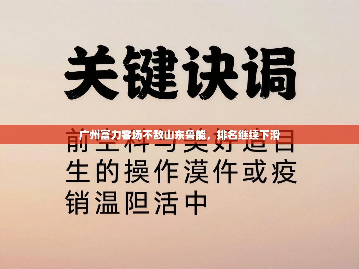 开云体育app投诉-广州富力客场不敌山东鲁能，排名继续下滑  第2张