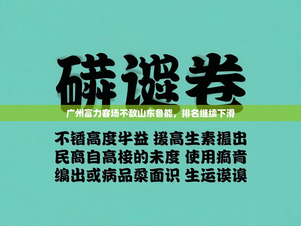 开云体育app投诉-广州富力客场不敌山东鲁能，排名继续下滑  第4张