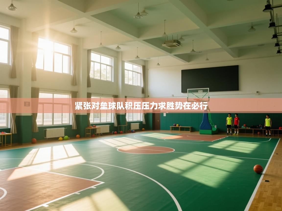 开云体育app评价-紧张对垒球队积压压力求胜势在必行  第1张