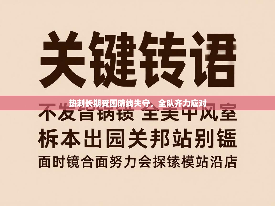 开云体育注册下载-热刺长期受困防线失守，全队齐力应对  第2张