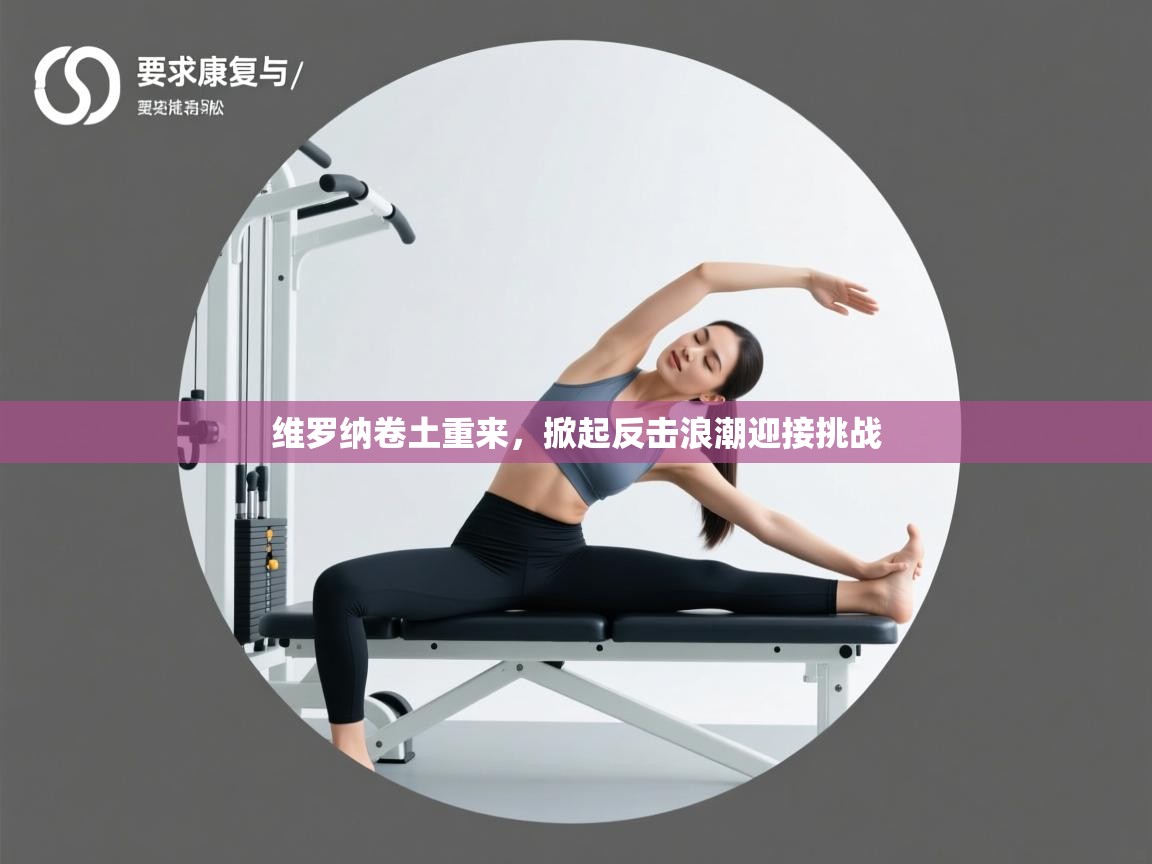 开云体育忘记密码找回-维罗纳卷土重来，掀起反击浪潮迎接挑战  第2张