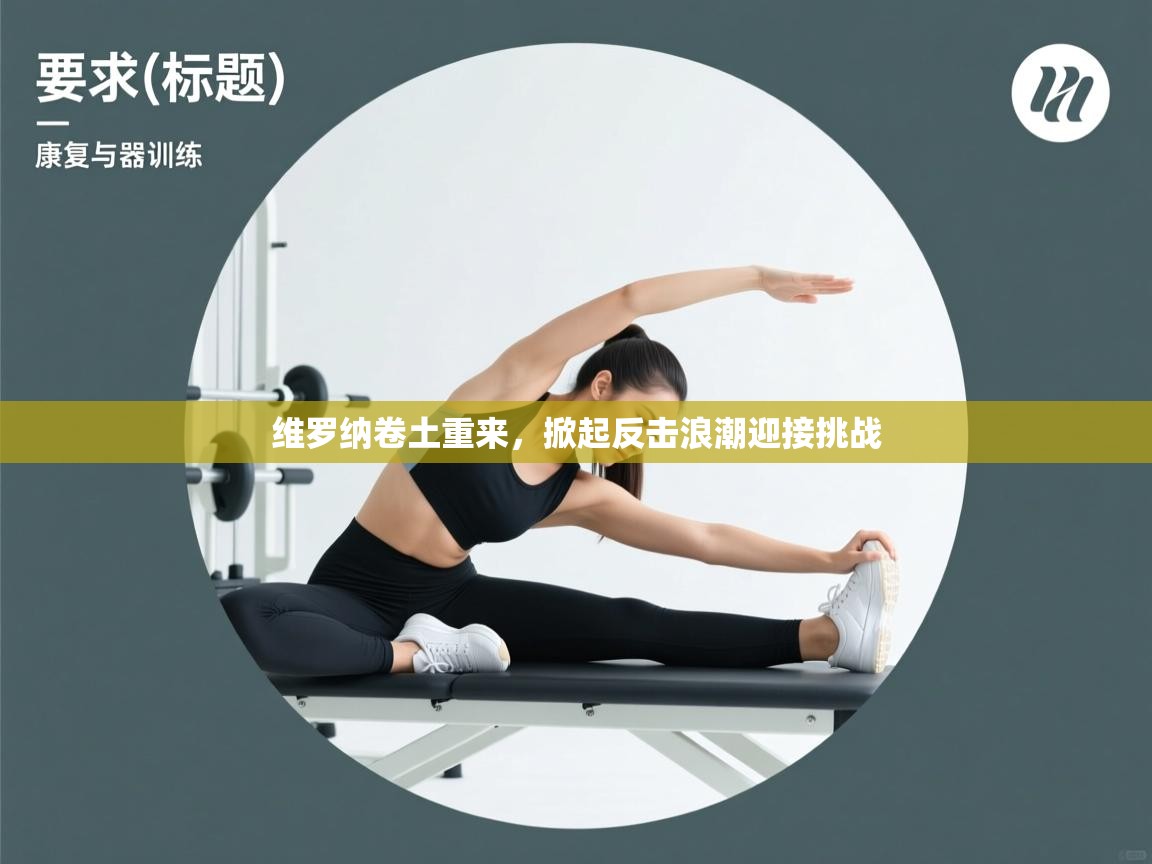 开云体育忘记密码找回-维罗纳卷土重来，掀起反击浪潮迎接挑战  第1张