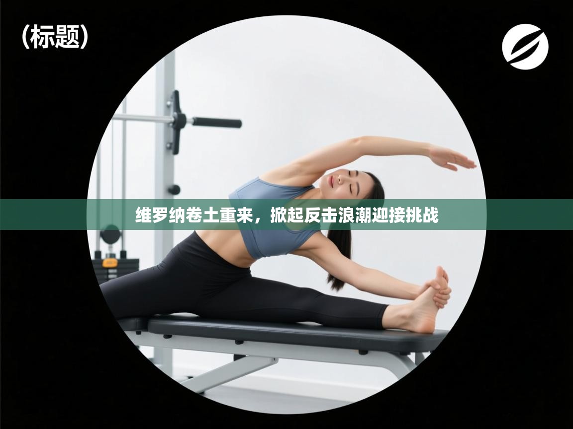 开云体育忘记密码找回-维罗纳卷土重来，掀起反击浪潮迎接挑战  第4张