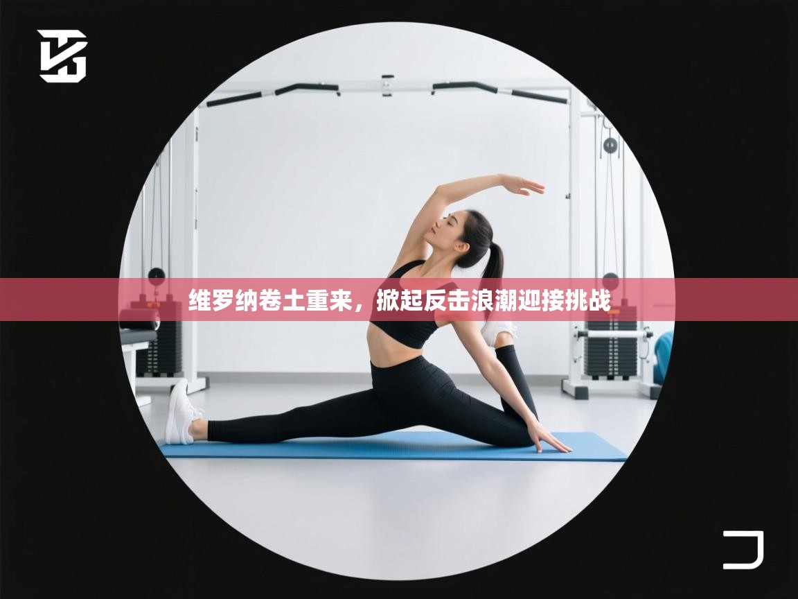 开云体育忘记密码找回-维罗纳卷土重来，掀起反击浪潮迎接挑战  第3张