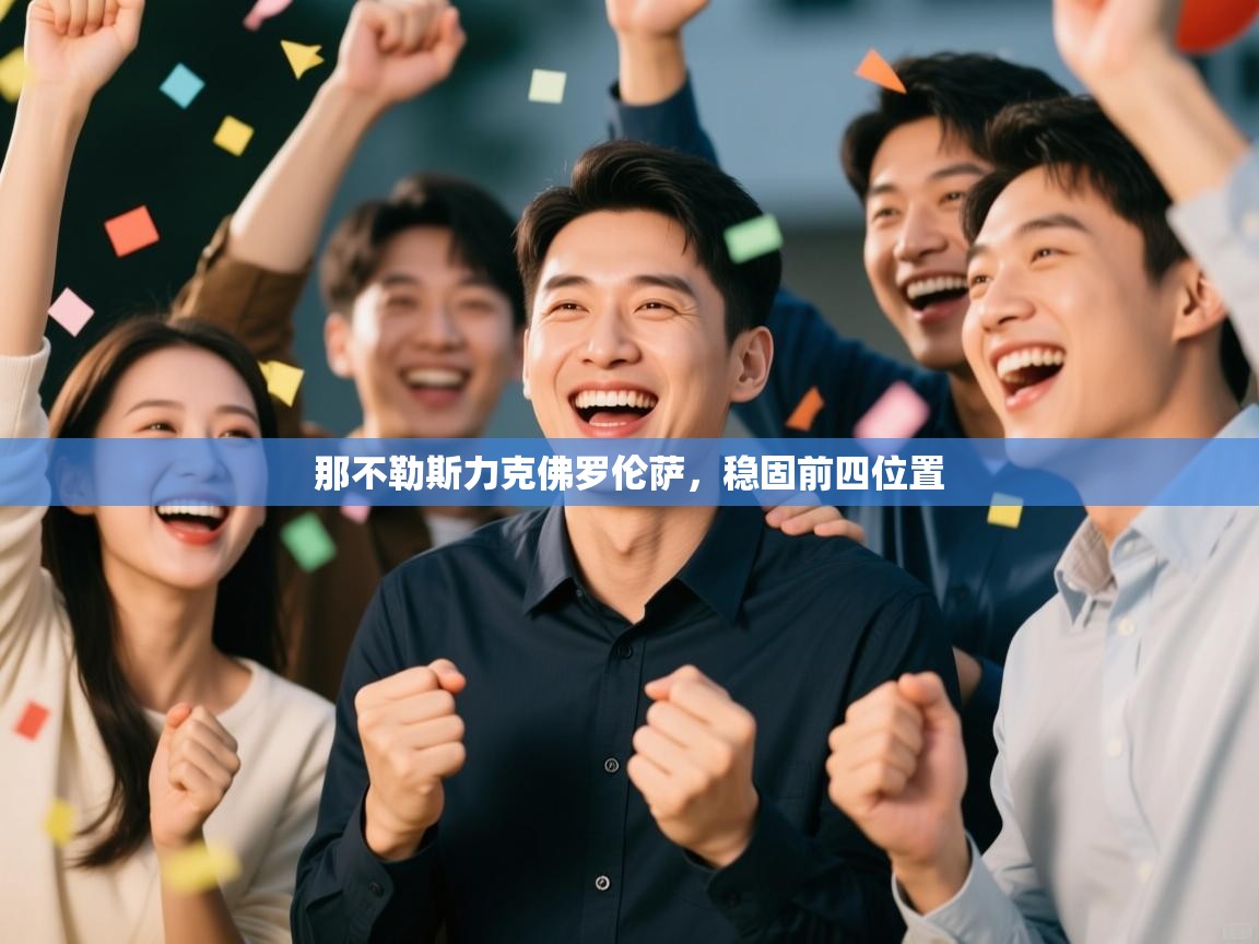 开云体育登录入口网址-那不勒斯力克佛罗伦萨,稳固前四位置 第1张