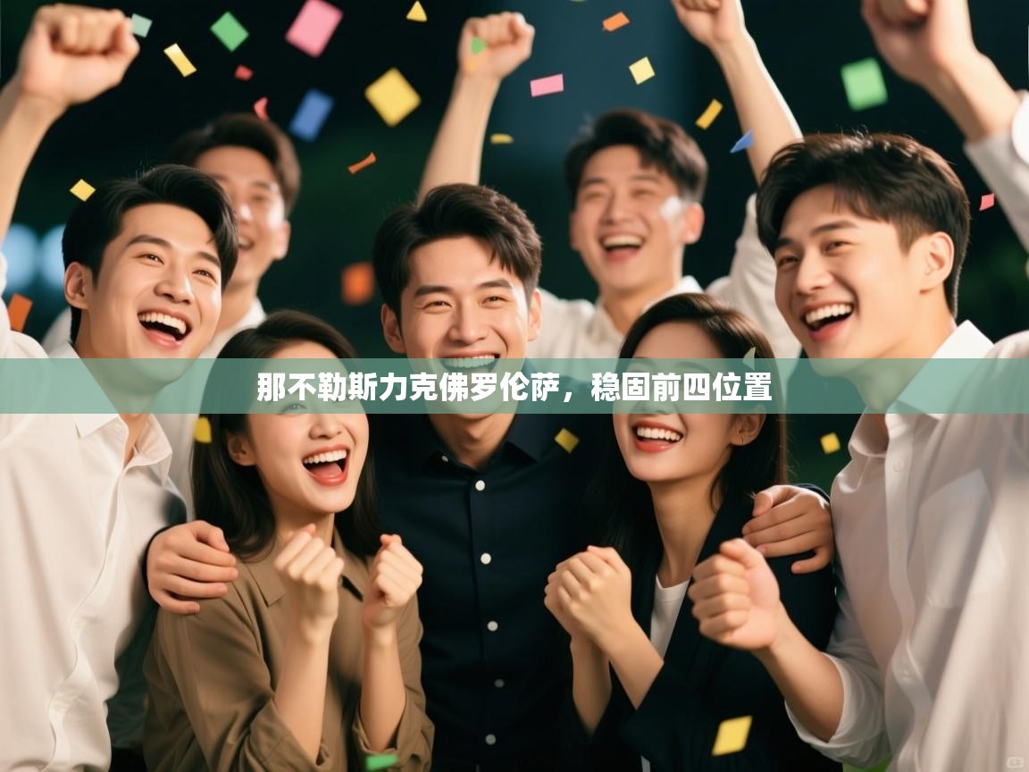 开云体育登录入口网址-那不勒斯力克佛罗伦萨,稳固前四位置 第3张