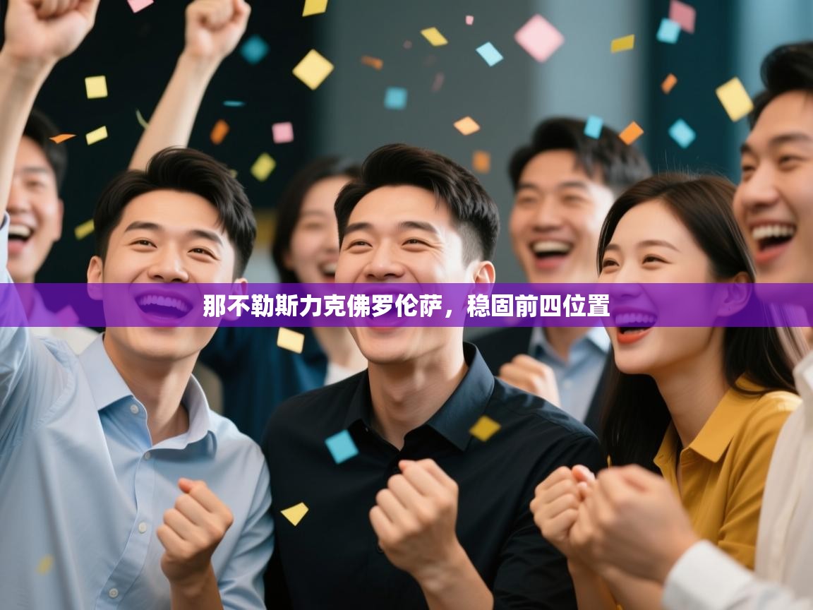 开云体育登录入口网址-那不勒斯力克佛罗伦萨,稳固前四位置 第4张