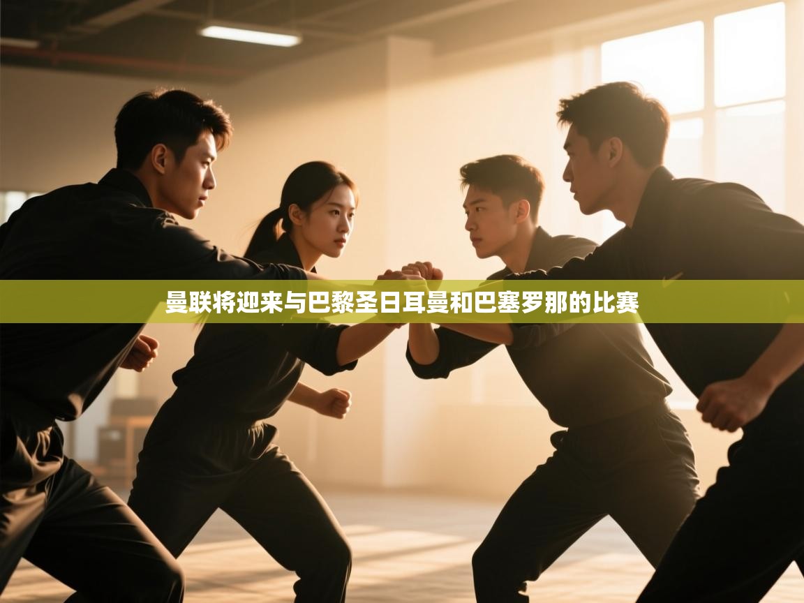 开云体育会员VIP开通-曼联将迎来与巴黎圣日耳曼和巴塞罗那的比赛 第2张