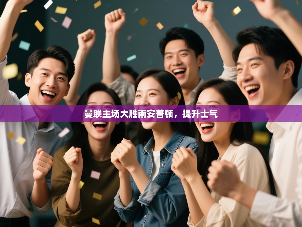 开云数据-曼联主场大胜南安普顿,提升士气 第2张