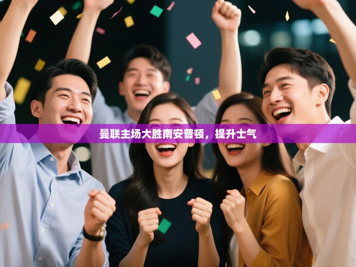 开云数据-曼联主场大胜南安普顿,提升士气 第3张