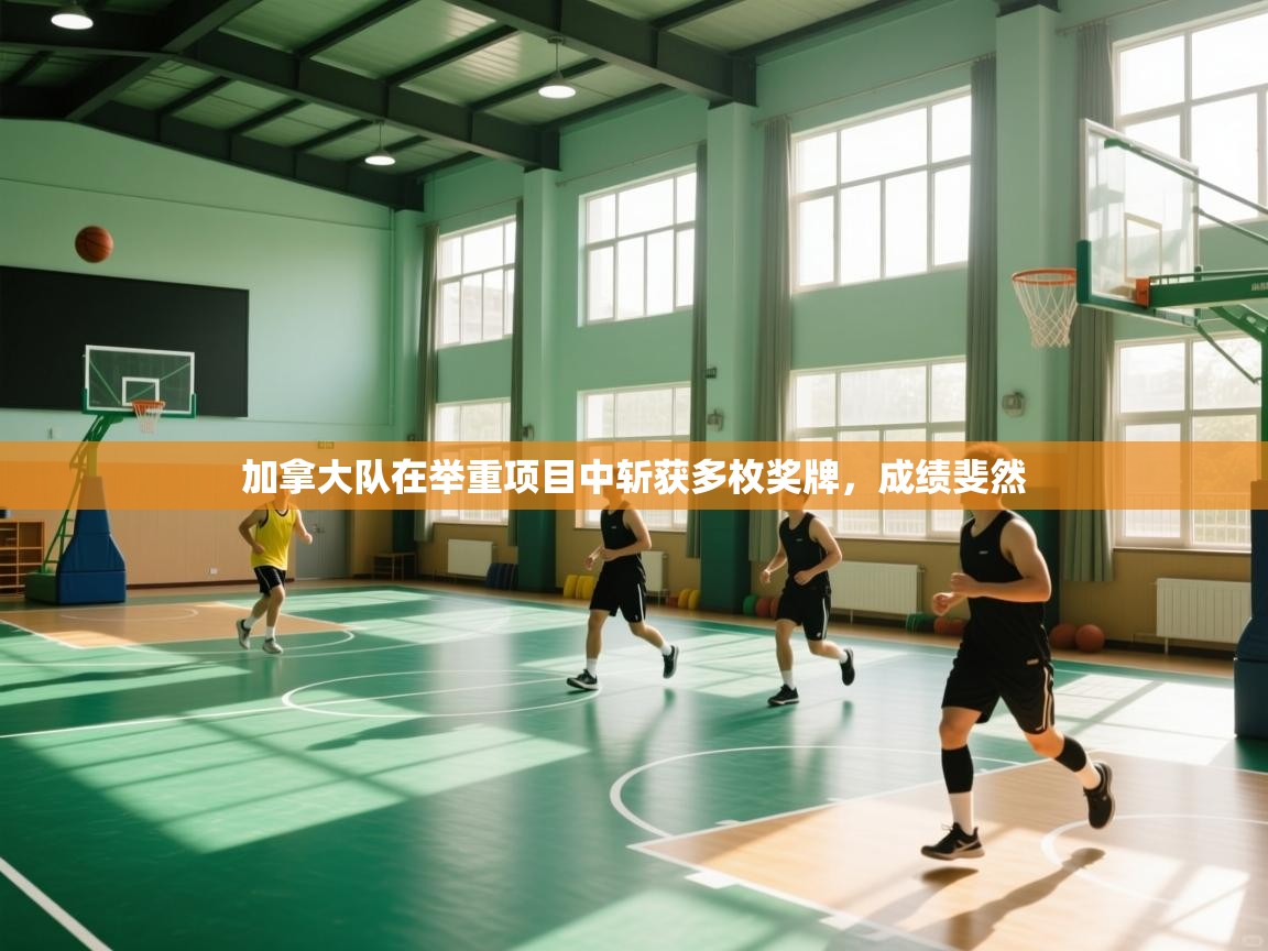 -加拿大队在举重项目中斩获多枚奖牌,成绩斐然 第3张