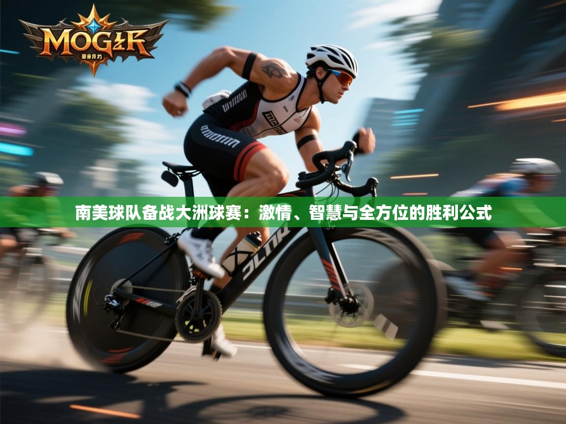 开云官网-南美球队备战大洲球赛:激情、智慧与全方位的胜利公式 第4张