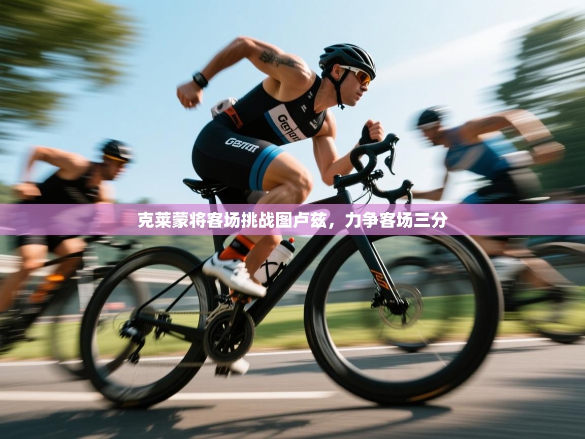 开运体育-克莱蒙将客场挑战图卢兹，力争客场三分  第2张