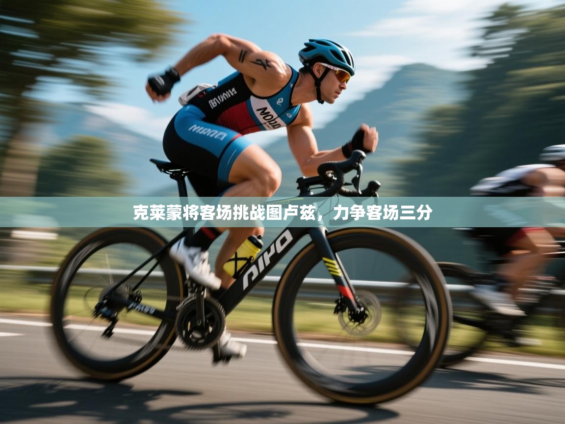 开运体育-克莱蒙将客场挑战图卢兹，力争客场三分  第3张