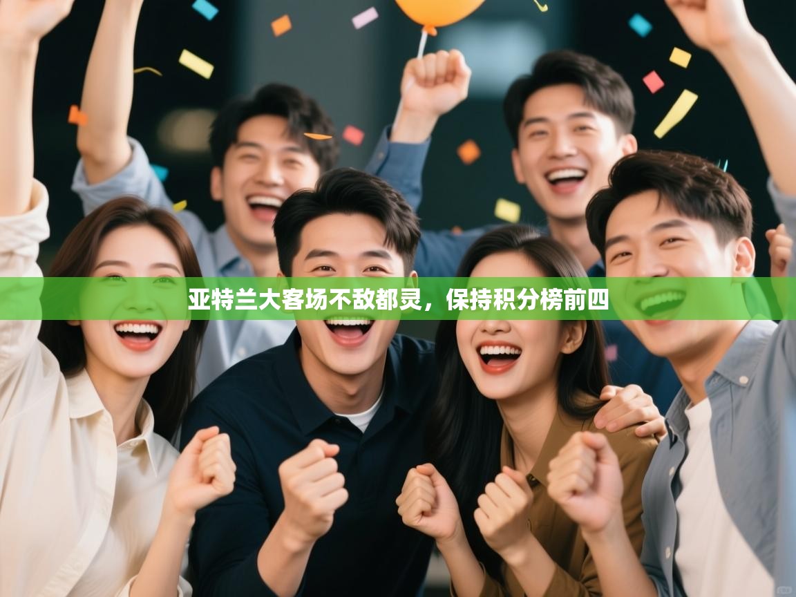 开云手机版-亚特兰大客场不敌都灵，保持积分榜前四  第1张