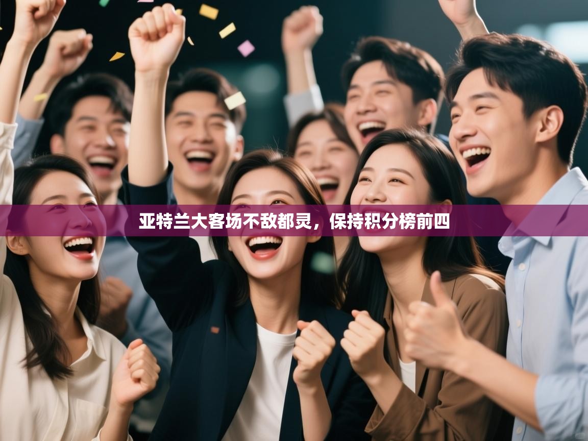 开云手机版-亚特兰大客场不敌都灵，保持积分榜前四  第4张