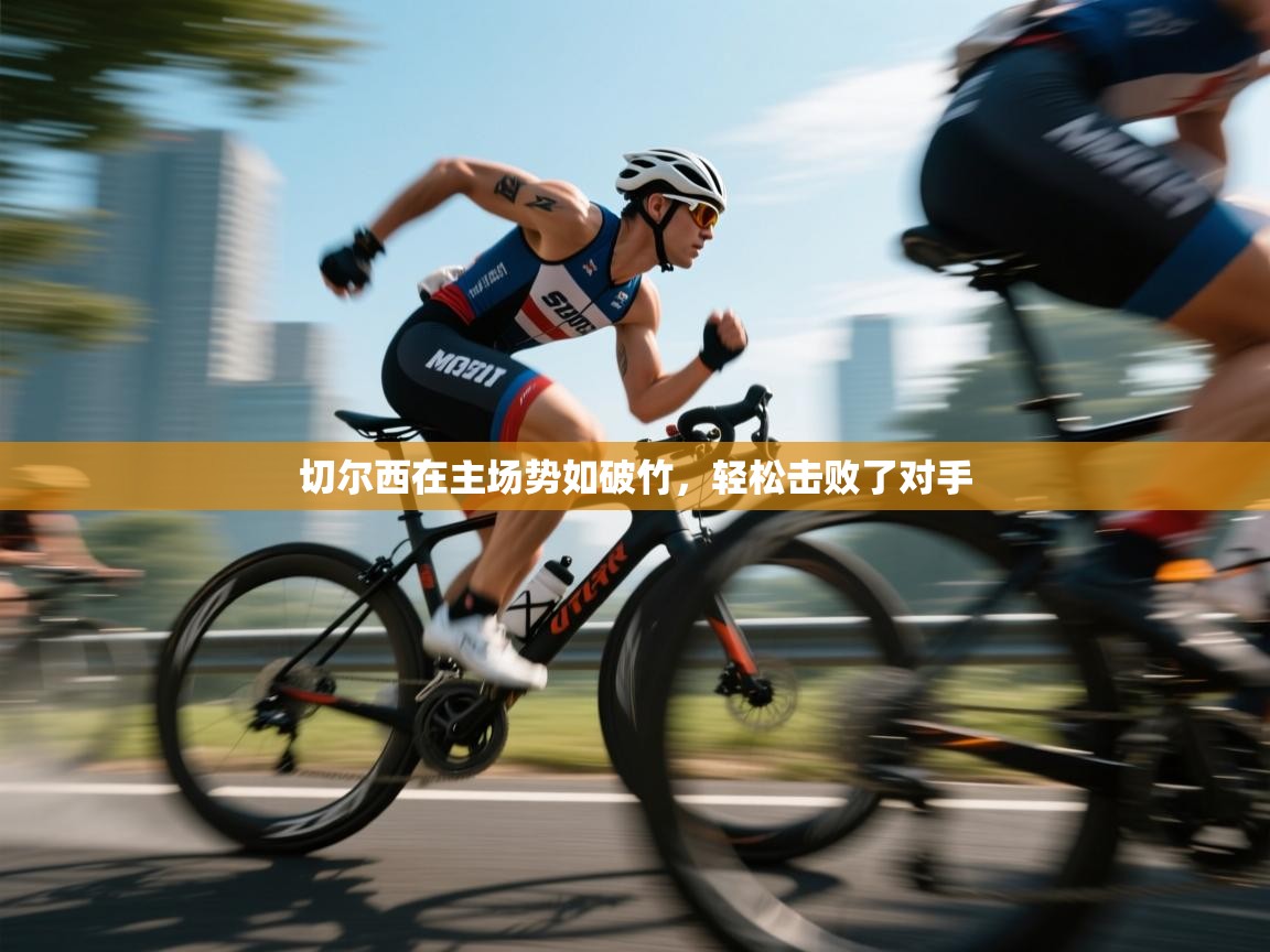 开云体育在线登录-切尔西在主场势如破竹，轻松击败了对手  第1张