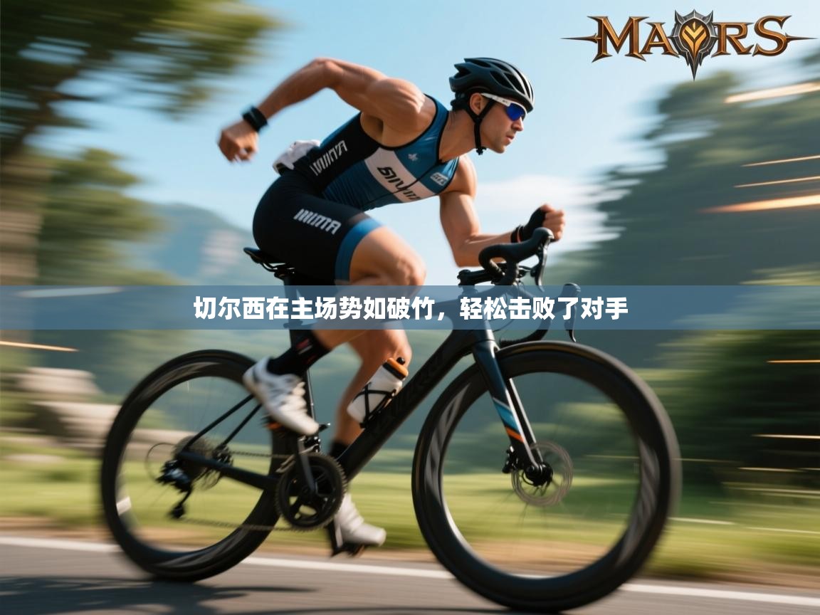 开云体育在线登录-切尔西在主场势如破竹，轻松击败了对手  第4张