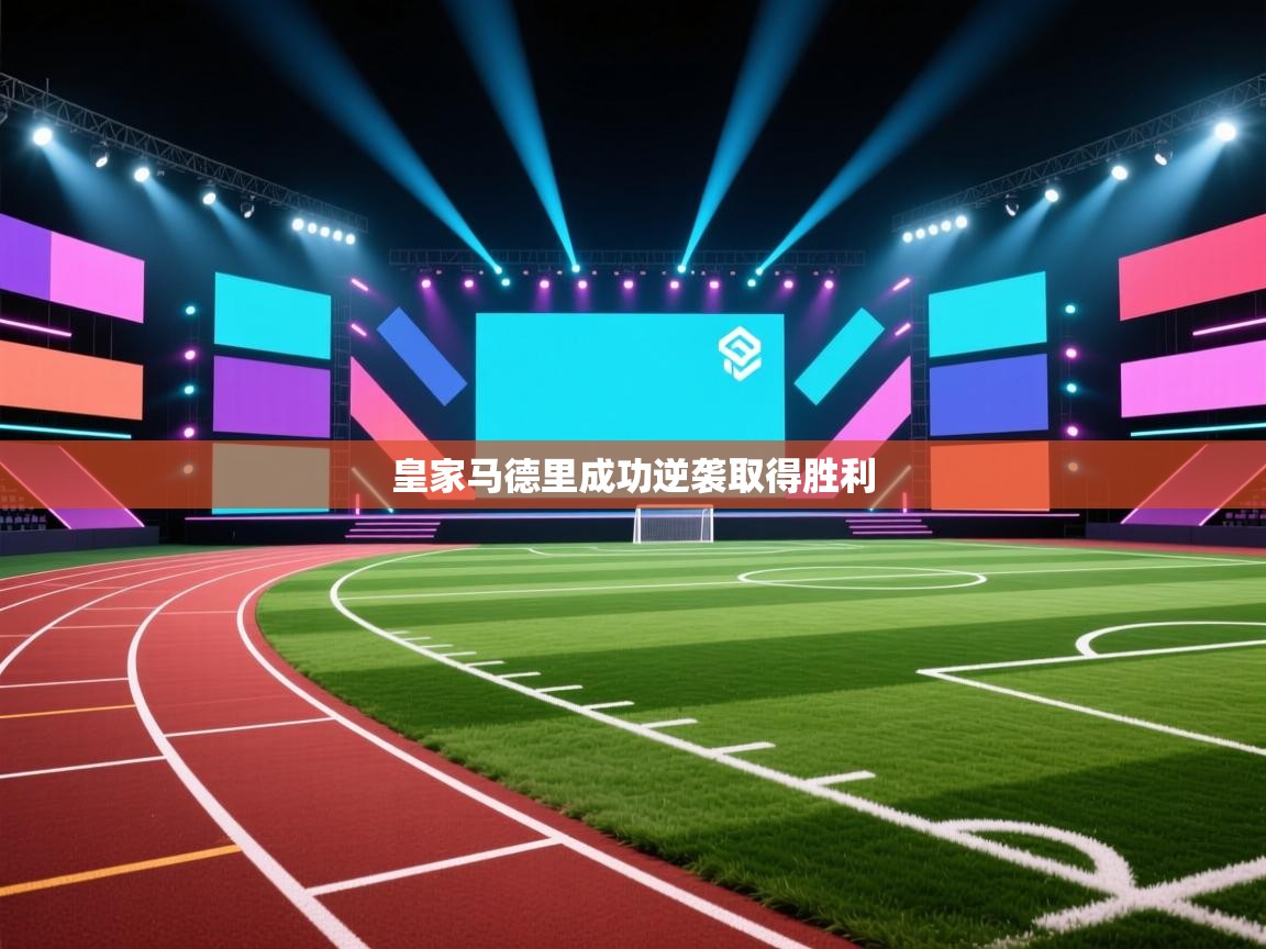 开云体育app官网入口网页版-皇家马德里成功逆袭取得胜利 第1张