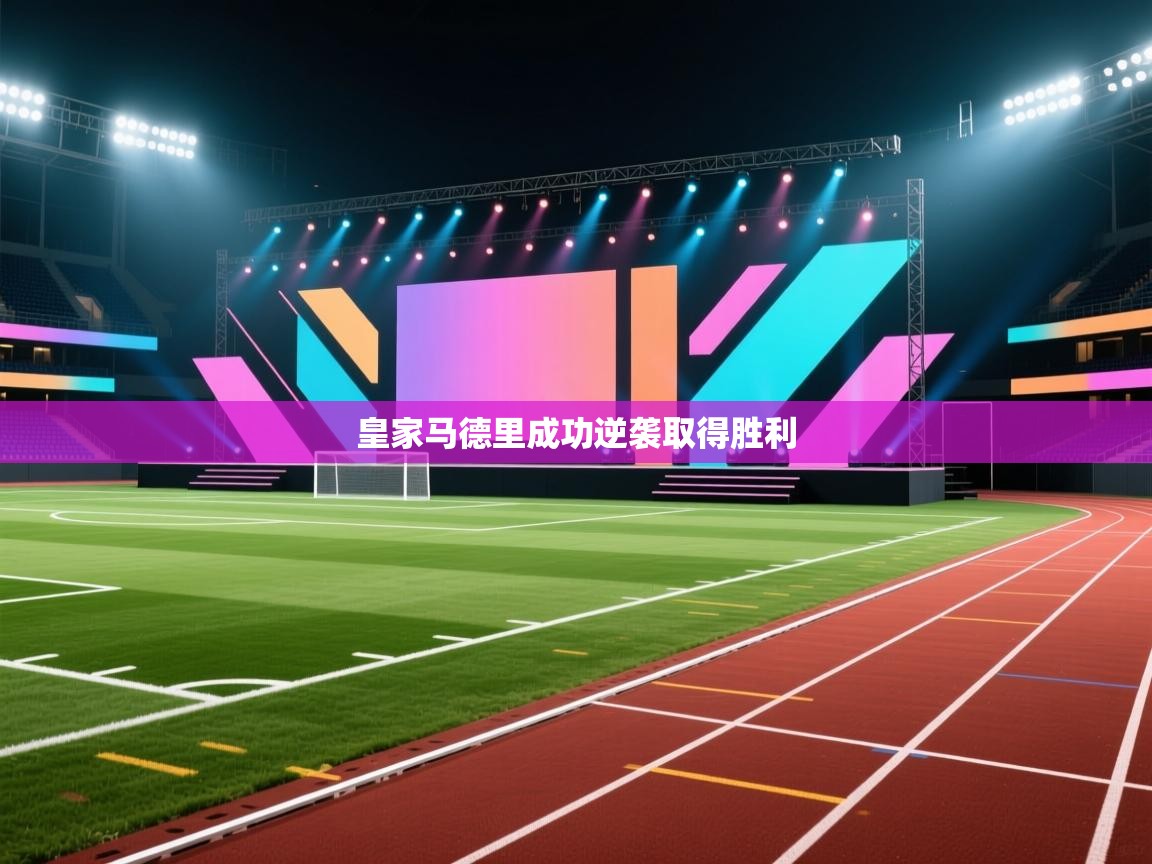 开云体育app官网入口网页版-皇家马德里成功逆袭取得胜利 第4张