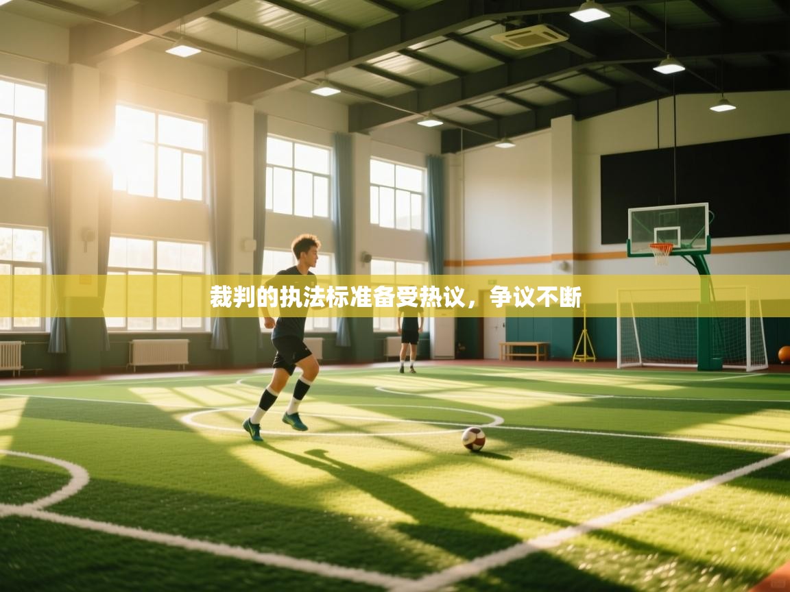 开云·体育app中国官方网站-裁判的执法标准备受热议,争议不断 第3张