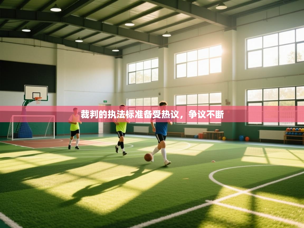 开云·体育app中国官方网站-裁判的执法标准备受热议,争议不断 第4张