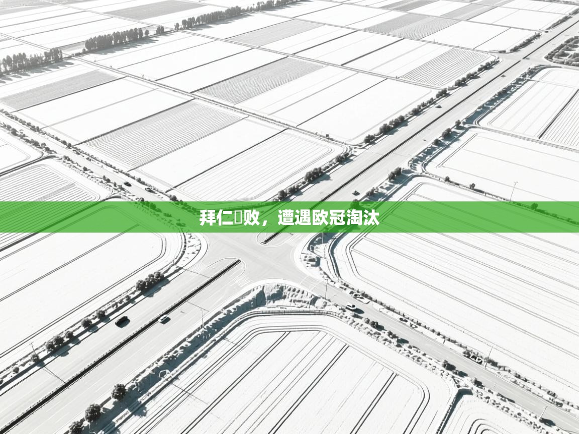 开云kaiyun体育app入口下载官网-拜仁慘败,遭遇欧冠淘汰 第1张