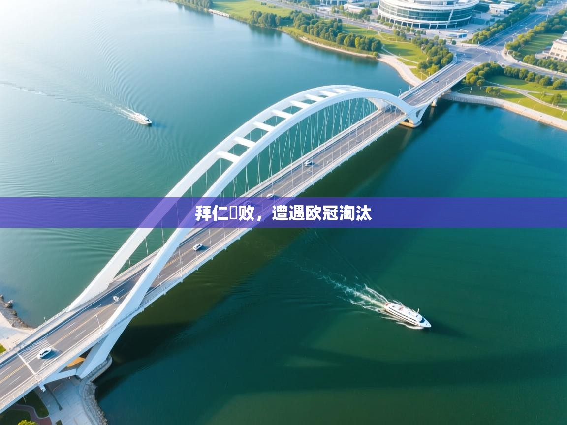 开云kaiyun体育app入口下载官网-拜仁慘败,遭遇欧冠淘汰 第3张