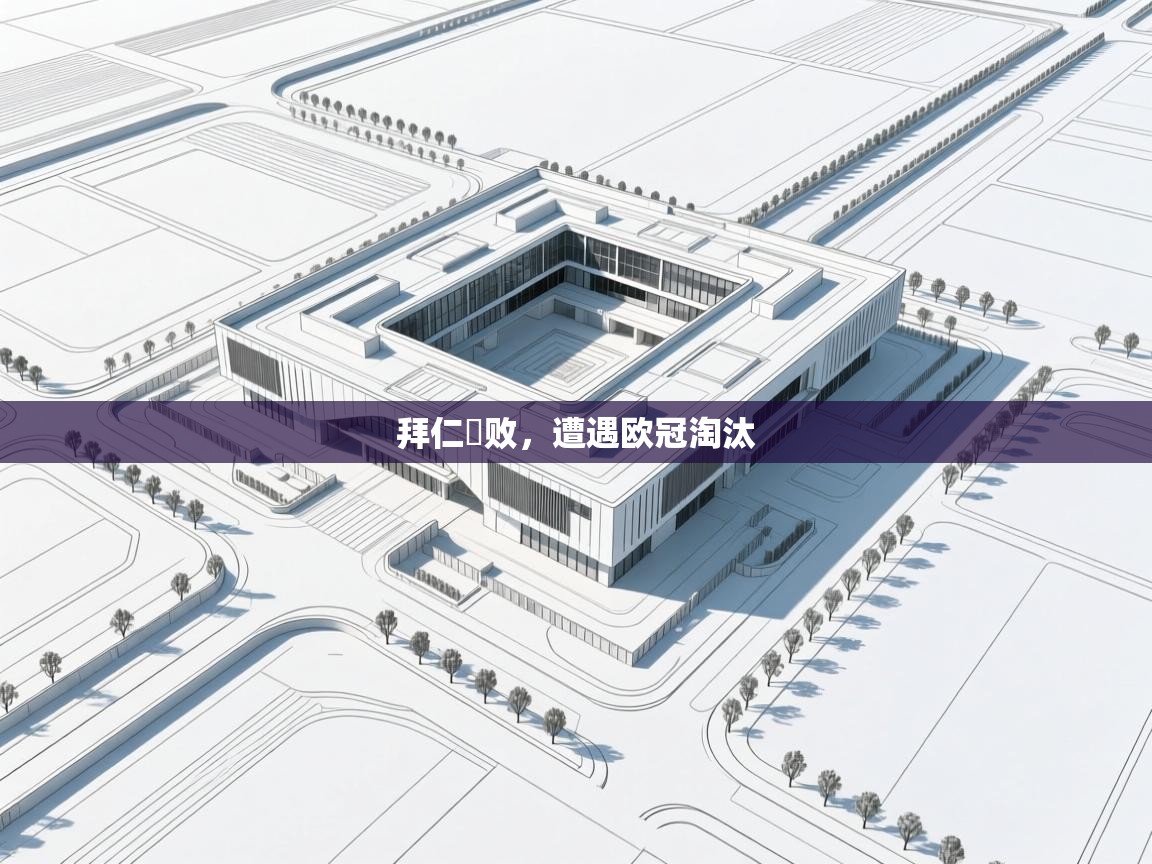 开云kaiyun体育app入口下载官网-拜仁慘败,遭遇欧冠淘汰 第4张