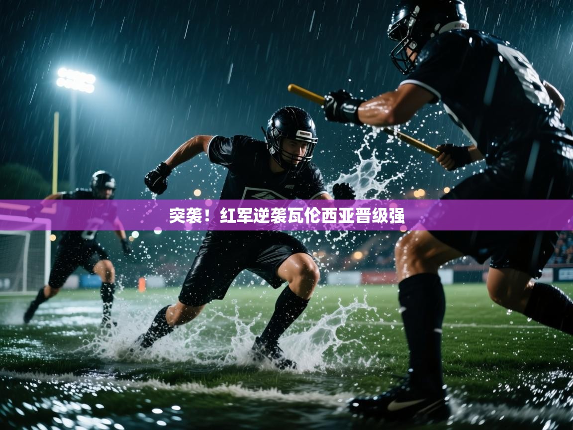 开云体育旧版下载地址-突袭!红军逆袭瓦伦西亚晋级强 第4张