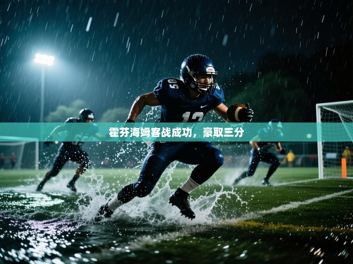 开云体育数据中心统计-霍芬海姆客战成功，豪取三分  第1张