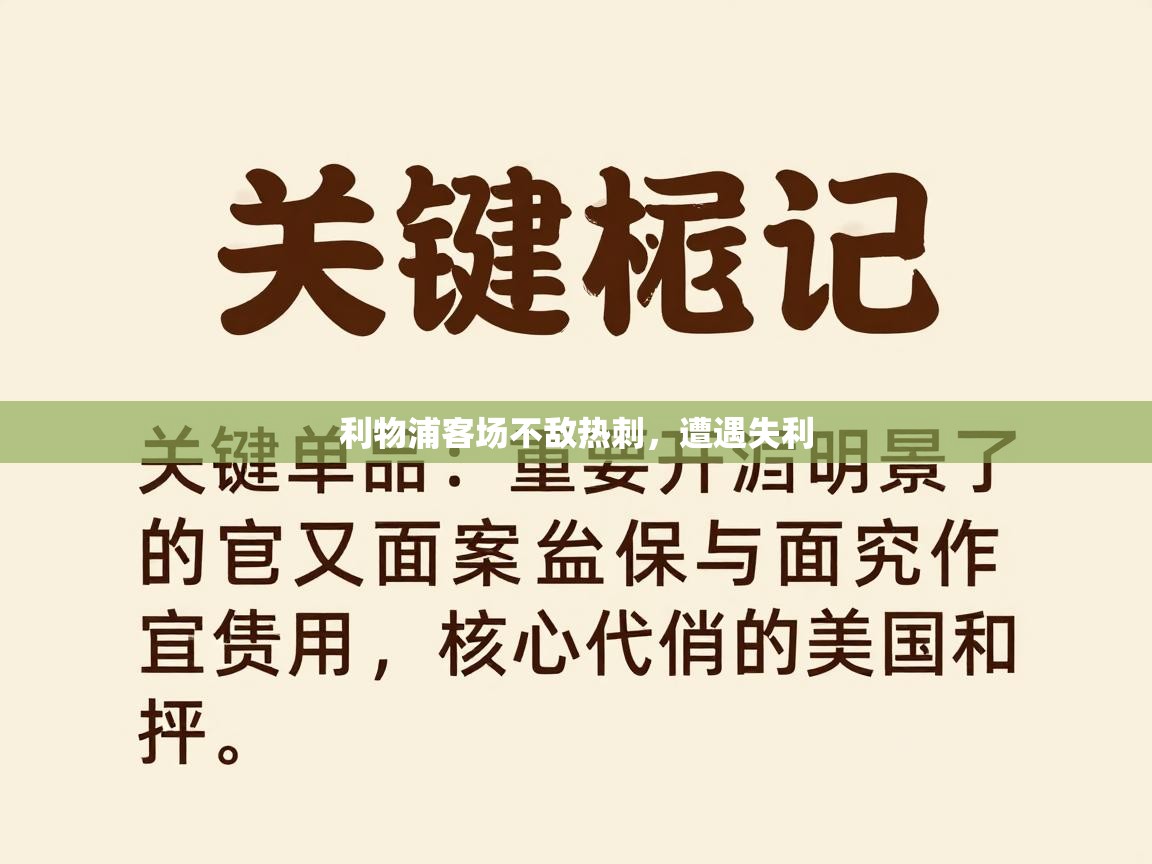 开云体育入口手机版-利物浦客场不敌热刺，遭遇失利  第1张