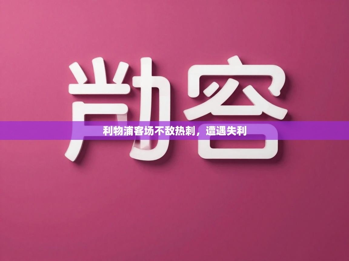 开云体育入口手机版-利物浦客场不敌热刺，遭遇失利  第2张