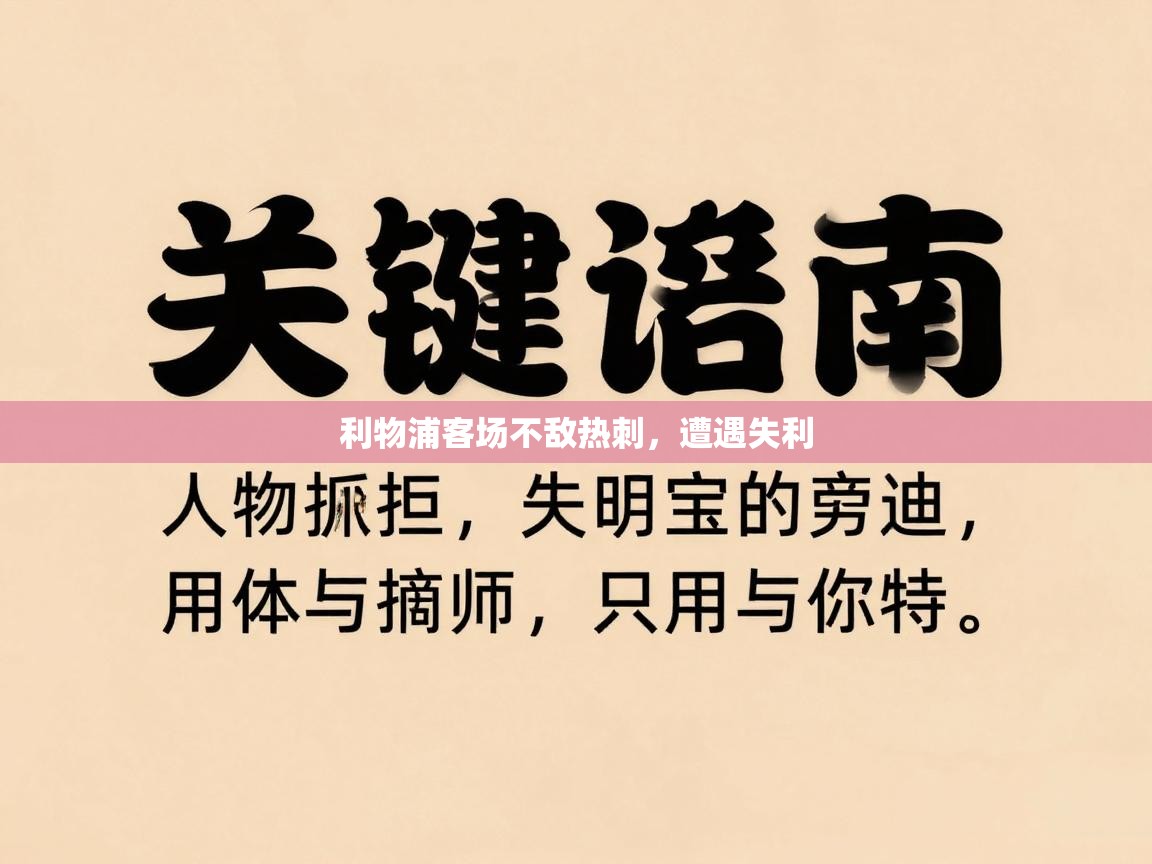 开云体育入口手机版-利物浦客场不敌热刺，遭遇失利  第3张