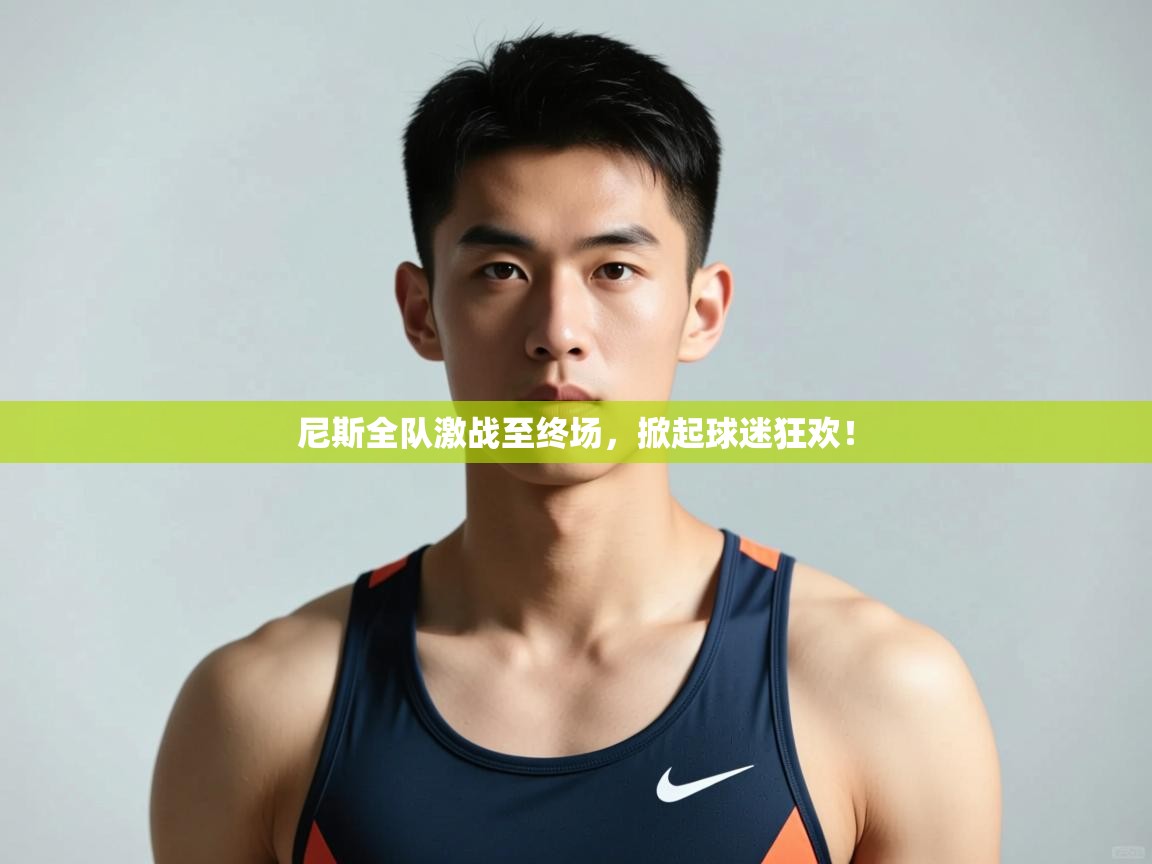 开云体育旧版下载地址-尼斯全队激战至终场，掀起球迷狂欢！  第4张