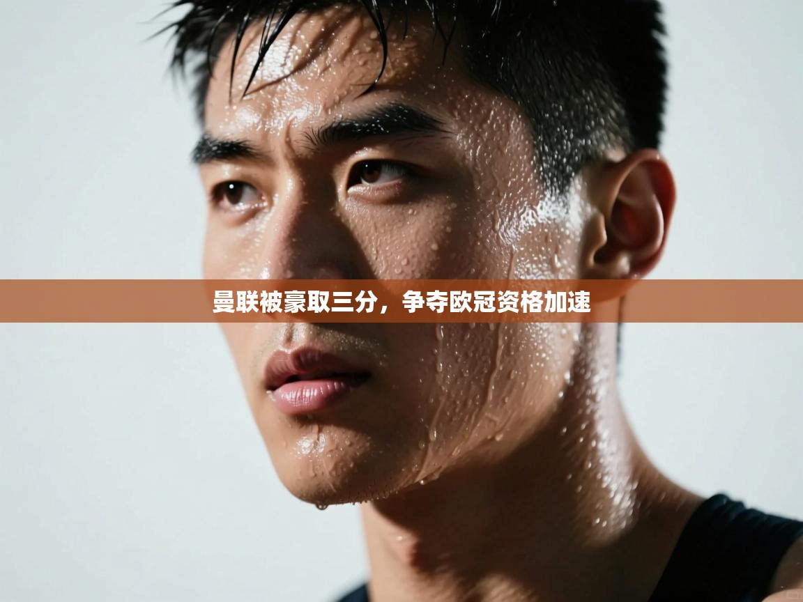 开云体育在线玩-曼联被豪取三分，争夺欧冠资格加速  第1张