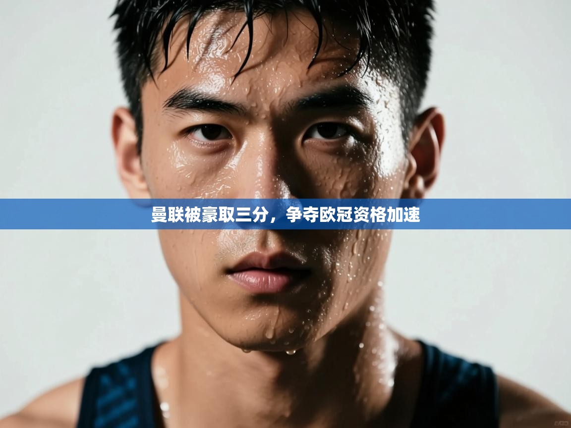 开云体育在线玩-曼联被豪取三分，争夺欧冠资格加速  第4张