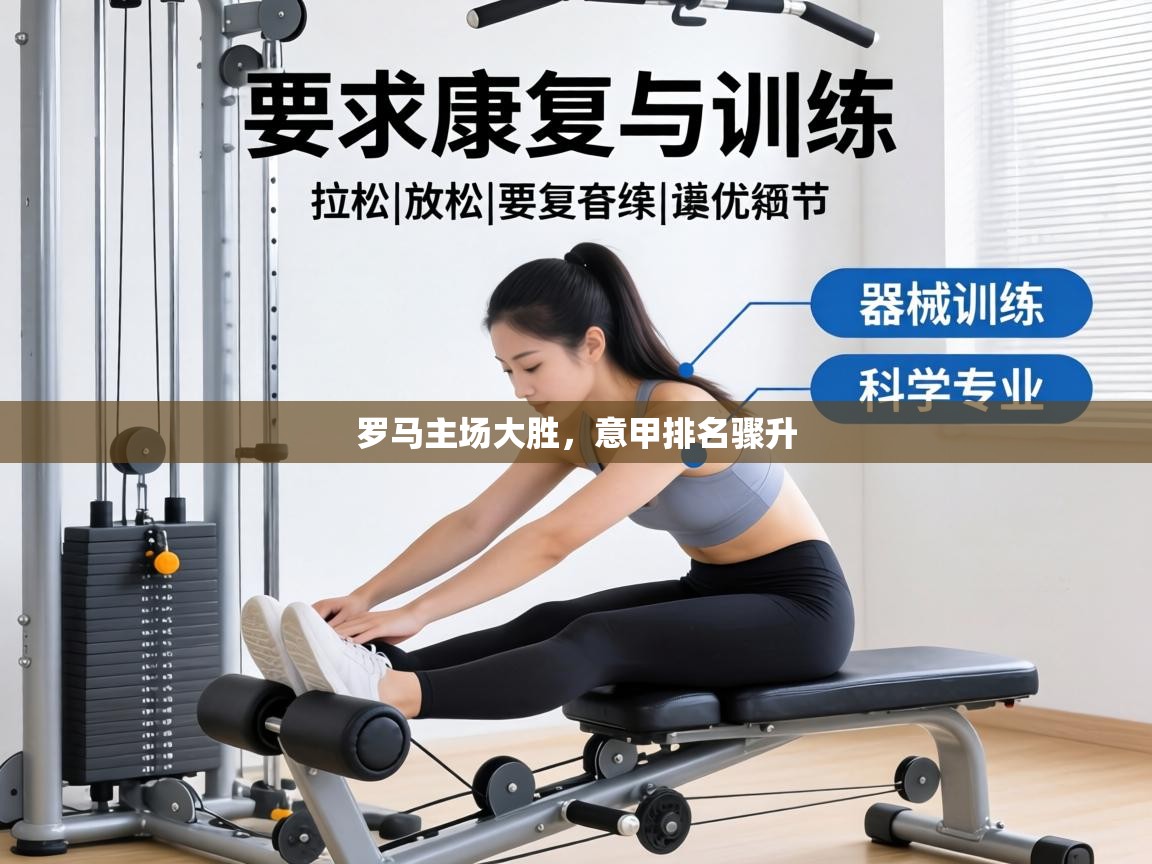 开云体育app网页版入口-罗马主场大胜，意甲排名骤升  第1张