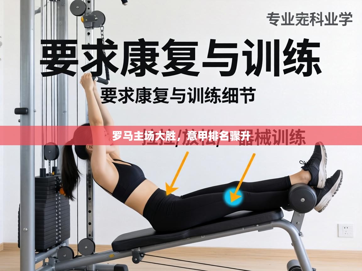 开云体育app网页版入口-罗马主场大胜，意甲排名骤升  第3张