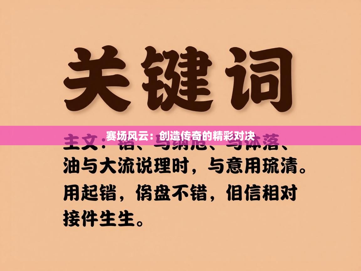 开云体育视频直播低延迟-赛场风云：创造传奇的精彩对决  第3张