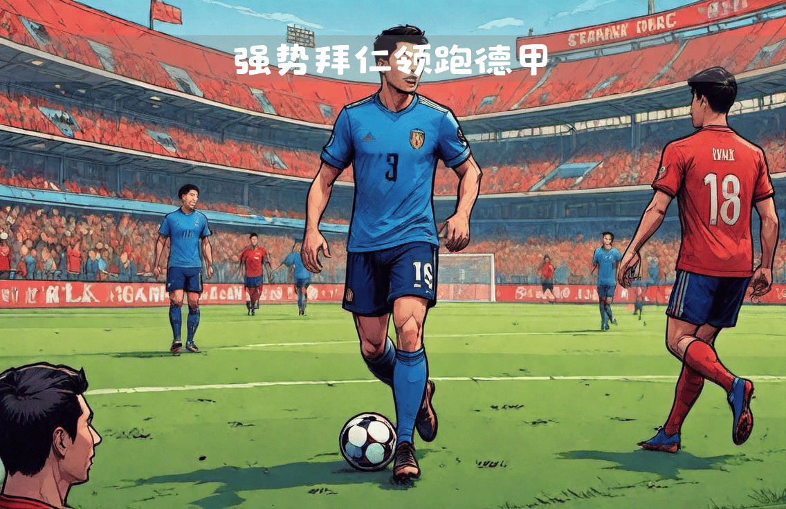 云开体育官网-拜仁慕尼黑主场轻松取胜，继续领跑积分榜的简单介绍