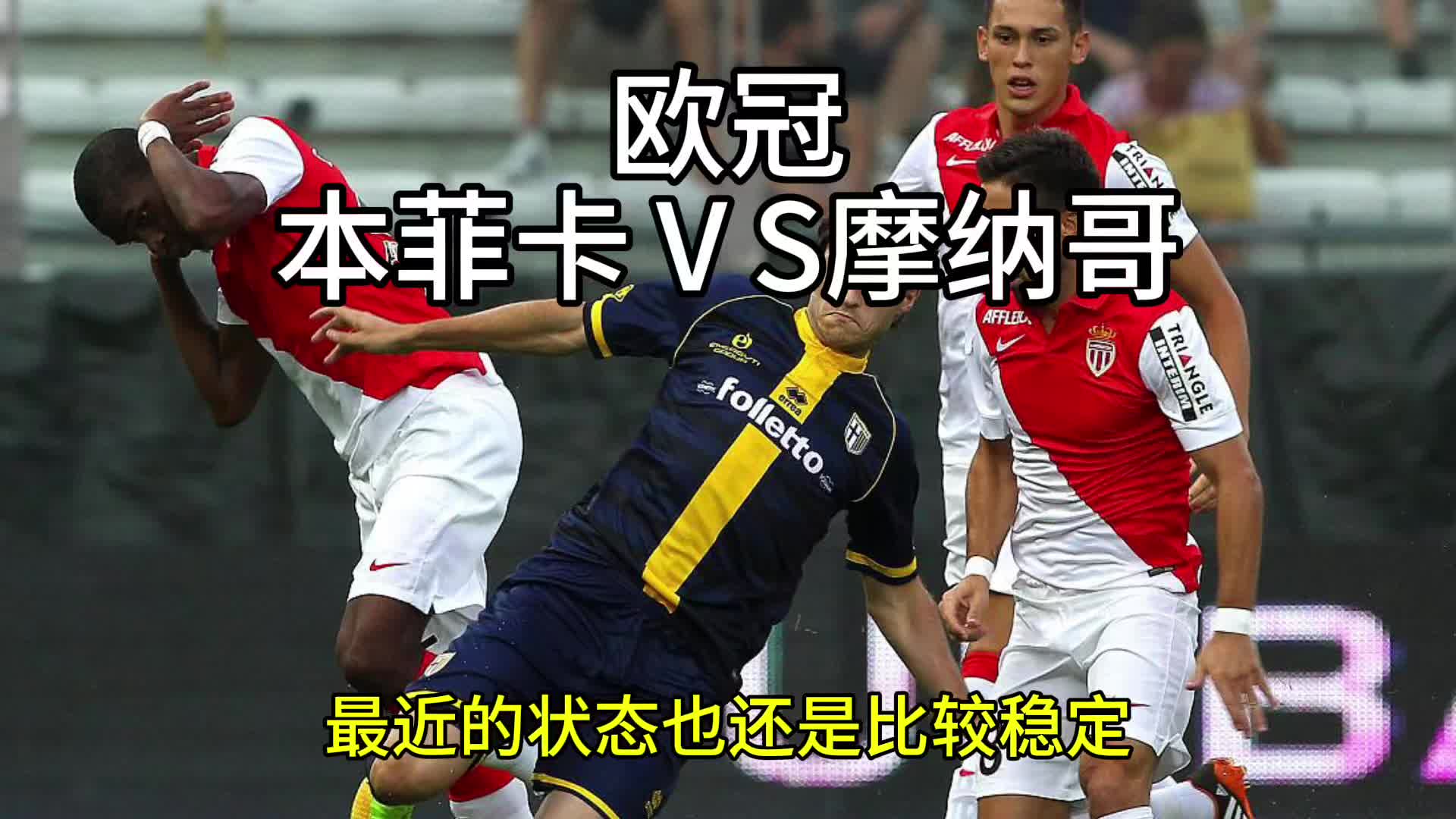 摩纳哥战胜对手，晋级关键时刻