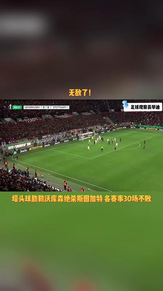 包含斯图加特客场不敌勒沃库森，遭遇连败的词条