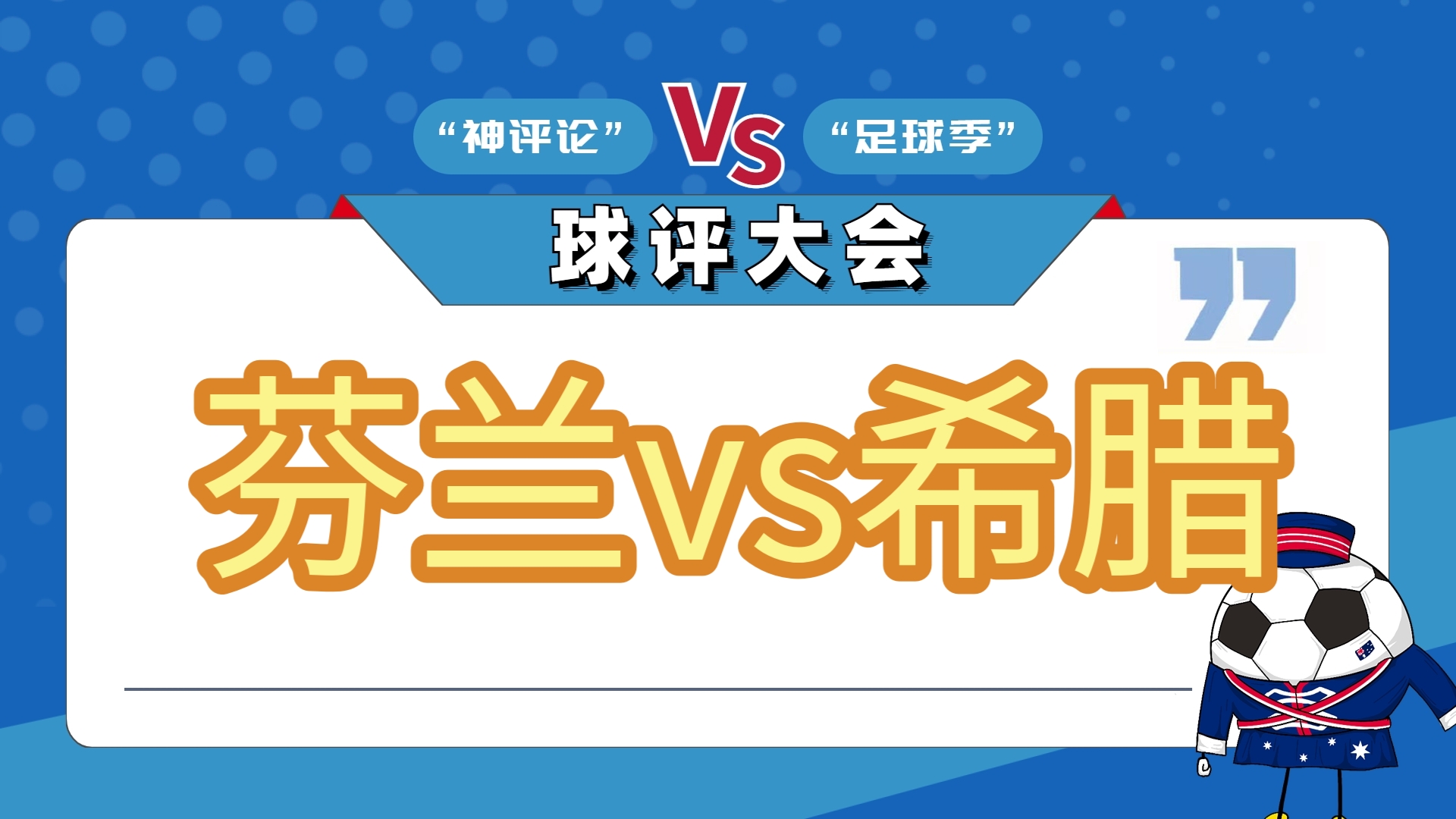 希腊国家队客场逼平芬兰队，提前晋级强